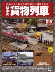 2026年最新】アシェット 日本の貨物列車の人気アイテム - メルカリ