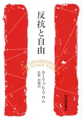 【中古】単行本(実用) ≪社会≫ 反抗と自由