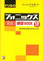 【中古】単行本(実用) ≪語学≫ CD BOOK ドリル式フォニックス＜発 / ジュミック今井のサムネイル