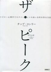 [중고] 단행본(실용) ≪종교·철학·자기 계발≫ 더 피크 머슬로 심리학으로 동기 높은 회사를 만드는 방법