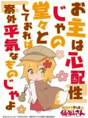 中古】サプライ キャラクタースリーブ 世話やきキツネの仙狐さん お主