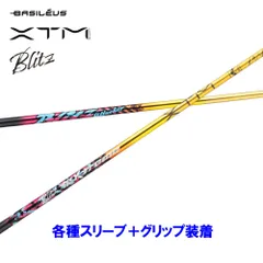 新品 バシレウス XTM Blitz 各種スリーブ付シャフト オリジナルカスタム BASILEUS ブリッツのサムネイル