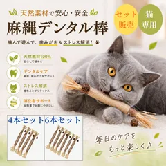 6本セット 歯磨きまたたび棒 噛むおもちゃ 歯磨き またたび 一人遊び デンタルケア 猫 おもちゃ またたび棒 猫用デンタルトイ 猫じゃらし 噛むおもちゃ 天然またたび ラフィア草 モモンガの実 サイザル麻ロープ 歯磨き ストレス解消 猫用品のサムネイル