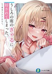 뒤의 자리의 깡패에 선호되어 버렸다. 이제 나는 안 좋을지도 모른다. (판타지아 문고)/리쿠오코하루