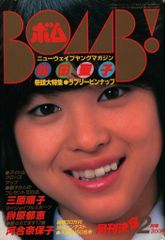 1998年2月号 BOMB ボム 本上まなみ - メルカリ