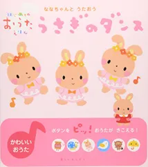 ななちゃんとうたおう うさぎのダンス (はじめてのおうたえほん)／La ZOOのサムネイル