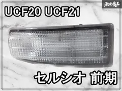 2026年最新】セルシオ ウィンカーの人気アイテム - メルカリ