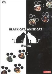 ● [중고] 검은 고양이 · 흰 고양이 [자막] [렌탈 떨어짐] [DVD]