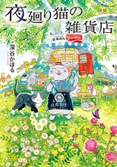 夜廻り猫の雑貨店 (一般書)／深谷 かほるのサムネイル