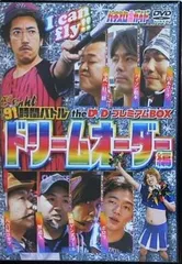 91時間バトル the DVD プレミアムBOX ドリームオーダー編 91時間バトル the DVD プレミアムBOX ドリームオーダー編 - メルカリ