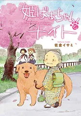 姫ばあちゃんとナイト (ピクシブエッセイ)／佐倉 イサミ