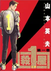 殺し屋1(イチ) (ヤングサンデーコミックス)／山本 英夫 - メルカリ