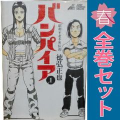 希少】昭和不老不死伝説 バンパイア 全5巻 完結セット 徳弘正也 - メルカリ