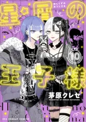 星屑の王子様 (10) (裏少年サンデーコミックス)／茅原 クレセのサムネイル