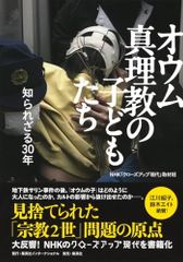 앵무새 진리교의 아이들 알려지지 않은 30년/NHK[클로즈업 현대]취재반