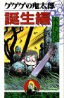 게게게의 키타로 탄생편(KC 디럭스)/미즈키 시게루