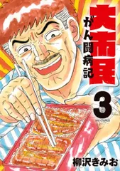 2026年最新】柳沢きみお 大市民の人気アイテム - メルカリ