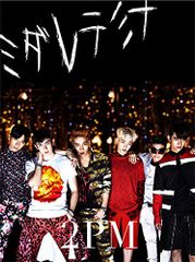 2PM ミダレテミナ 初回盤 A B CD＋DVD - メルカリ