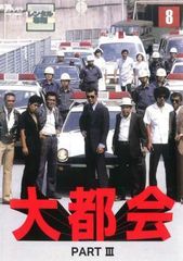 DVD 大都会 PARTⅢ 12巻 渡哲也/石原裕次郎/寺尾聰/パート3 - メルカリ