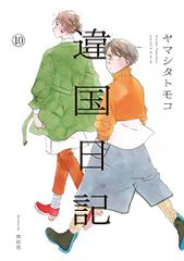 違国日記 1巻 初版 帯付き ヤマシタトモコ - メルカリ