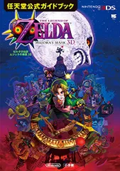 ゼルダの伝説 ムジュラの仮面3D: 任天堂公式ガイドブック (ワンダーライフスペシャル NINTENDO 3DS任天堂公