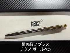極美品 モンブラン ノブレス チタノ ボールペン