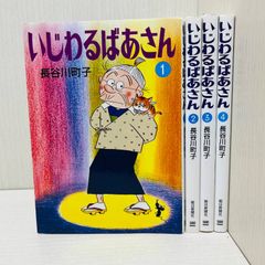 いじわるばあさん 全6巻セット 長谷川町子 4コマ漫画 2巻欠 - メルカリ