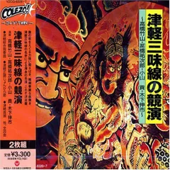 (CD)津軽三味線の競演~高橋竹山・高橋裕次郎・小山貢・木下伸市~/津軽じゃみせんのサムネイル