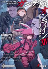 소드 아트 온라인 얼터너티브 건게일 온라인 XIV ―인비테이션 프롬 비비― (전격문