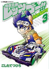 폭주 형제 렛츠&고!! Return Racers!! (3)