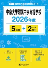 ＜ 最新版 ＞ 中京大学附属中京高等学校 2026年度版 【 過去問 5+2年分 】 中京大中京 中京大中京高校 (高校のサムネイル