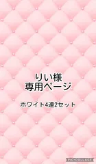 りい様専用ページ