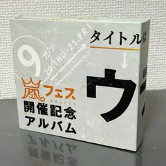 2026年最新】嵐 アラフェス開催記念アルバムの人気アイテム - メルカリ