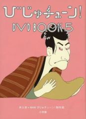 びじゅチューン!DVD book. 7 - メルカリ