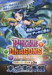 [중고] 토레카 퍼즐 & 드래곤즈 TCG 스타터 덱 제3탄 동방칠성의 청룡[PDS-05]