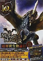 [중고] MONSTER HUNTER 초해석 생물론 2 (SAKURA·MOOK 35)