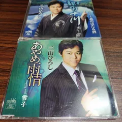 三山ひろし「四万十川」「あやめ雨情」中古シングルCD　2枚セット　演歌/歌謡曲　管理番号260605-192のサムネイル