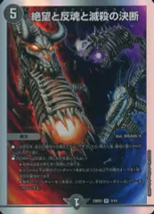 【中古】デュエルマスターズ 3/16[SR]：絶望と反魂と滅殺の決断のサムネイル