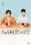 ●【中古】 きのう何食べた？ 1 [レンタル落ち] [DVD]のサムネイル