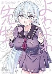よわよわ先生 1巻～18巻 全巻未開封品初版セット 福地カミオ 一部特典