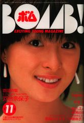 BOMB! 1983年11月号 河合奈保子 巻頭特集 - メルカリ