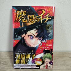 魔男のイチ 初版 帯有り シュリンク付 - メルカリ
