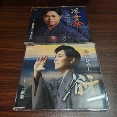 三山ひろし「浮世傘」「谺」中古シングルCD　2枚セット　演歌/歌謡曲　管理番号260605-130のサムネイル