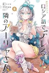 가끔 보소와 러시아어로 데레하는 옆 아리아 씨 (1-8 권 세트 · 이하 속권) 테나 마치 사호 [1 주일 이내 발송]