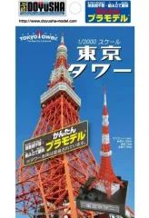 【中古】プラモデル 1/2000 東京タワー 「かんたんプラモデル」のサムネイル
