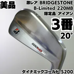 美品 BRIDGESTONE B-Limited 220MB 3番単品アイアン 3鉄 3I ダイナミックゴールド S200 右 メンズのサムネイル