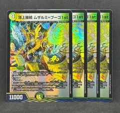 2026年最新】頂上接続 ムザルミ＝ブーゴ1stの人気アイテム - メルカリ
