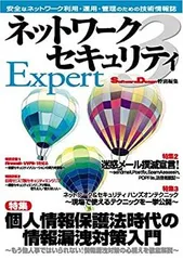 【中古】 ネットワークセキュリティ Expert3 (SoftwareDesign特別編集)のサムネイル