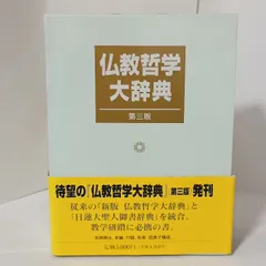 2026年最新】仏教哲学大辞典 聖教新聞社の人気アイテム - メルカリ