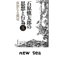 石原愼太郎の思想と行為〈8〉孤独なる戴冠 石原愼太郎 - メルカリ